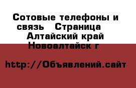  Сотовые телефоны и связь - Страница 2 . Алтайский край,Новоалтайск г.